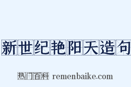 新世纪艳阳天造句是什么意思的图片